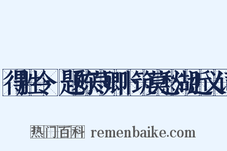 得胜令·题陈荩卿卜筑莫愁湖近义词是什么意思的图片